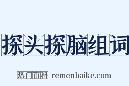 探头探脑组词是什么意思的图片